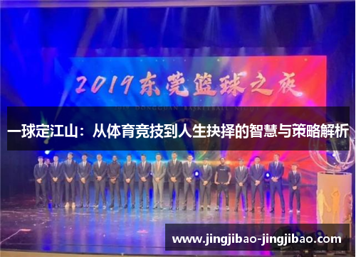 一球定江山:从体育竞技到人生抉择的智慧与策略解析 一球定江山:从体育竞技到人生抉择的智慧与策略解析
