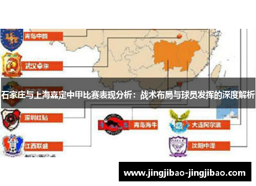 石家庄与上海嘉定中甲比赛表现分析：战术布局与球员发挥的深度解析