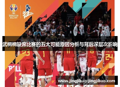 武桐桐缺席比赛的五大可能原因分析与背后深层次影响 武桐桐缺席比赛的五大可能原因分析与背后深层次影响