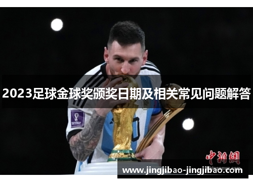 2023足球金球奖颁奖日期及相关常见问题解答 2023足球金球奖颁奖日期及相关常见问题解答