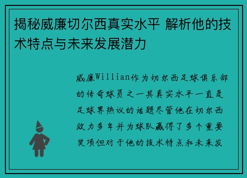 揭秘威廉切尔西真实水平 解析他的技术特点与未来发展潜力 揭秘威廉切尔西真实水平 解析他的技术特点与未来发展潜力