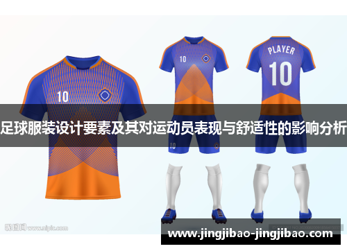 足球服装设计要素及其对运动员表现与舒适性的影响分析 足球服装设计要素及其对运动员表现与舒适性的影响分析