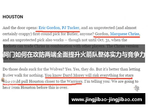 阿门如何在攻防两端全面提升火箭队整体实力与竞争力 阿门如何在攻防两端全面提升火箭队整体实力与竞争力
