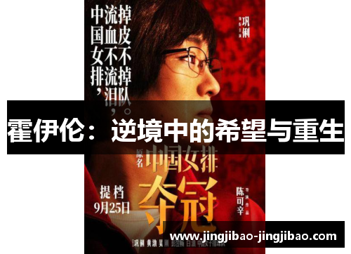 霍伊伦:逆境中的希望与重生 霍伊伦:逆境中的希望与重生