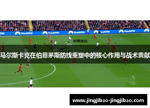 马尔斯卡克在伯恩茅斯防线重塑中的核心作用与战术贡献