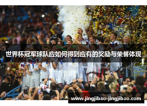 世界杯冠军球队应如何得到应有的奖励与荣誉体现