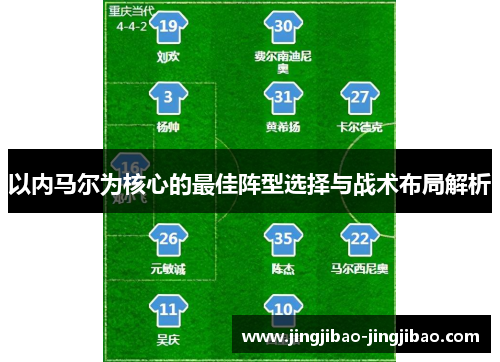 以内马尔为核心的最佳阵型选择与战术布局解析 以内马尔为核心的最佳阵型选择与战术布局解析