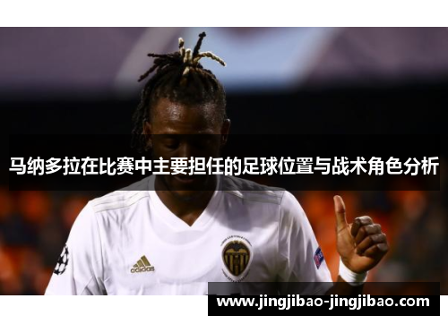 马纳多拉在比赛中主要担任的足球位置与战术角色分析