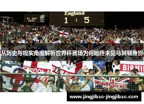 从历史与现实角度解析世界杯赛场为何始终未见马其顿身影 从历史与现实角度解析世界杯赛场为何始终未见马其顿身影