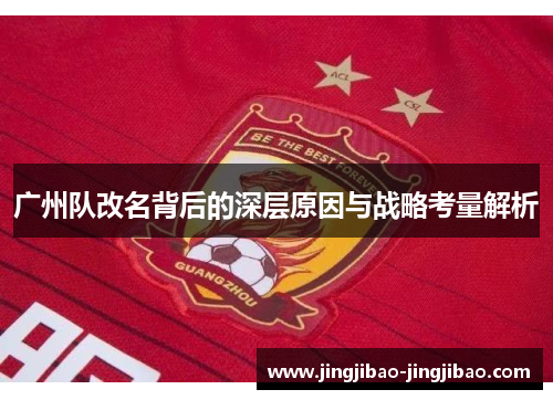 广州队改名背后的深层原因与战略考量解析