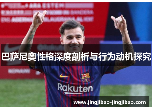 巴萨尼奥性格深度剖析与行为动机探究