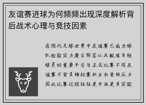 友谊赛进球为何频频出现深度解析背后战术心理与竞技因素