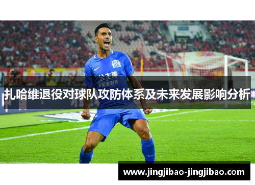 扎哈维退役对球队攻防体系及未来发展影响分析