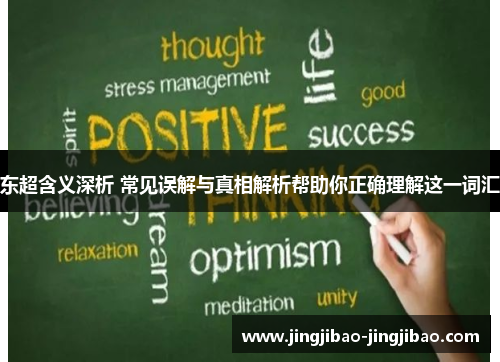 东超含义深析 常见误解与真相解析帮助你正确理解这一词汇