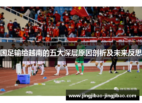 国足输给越南的五大深层原因剖析及未来反思 国足输给越南的五大深层原因剖析及未来反思