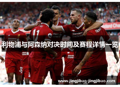 利物浦与阿森纳对决时间及赛程详情一览