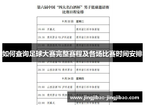 如何查询足球大赛完整赛程及各场比赛时间安排