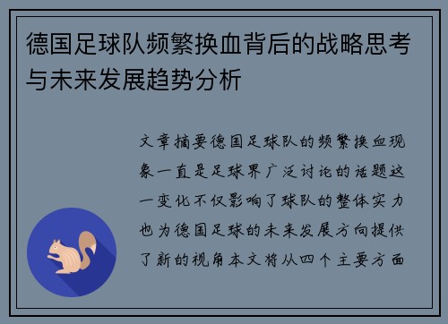 德国足球队频繁换血背后的战略思考与未来发展趋势分析