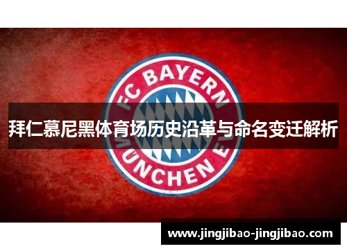 拜仁慕尼黑体育场历史沿革与命名变迁解析