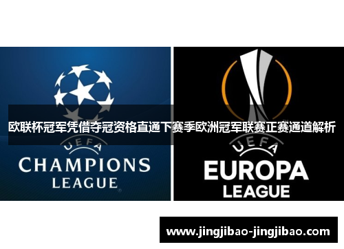 欧联杯冠军凭借夺冠资格直通下赛季欧洲冠军联赛正赛通道解析