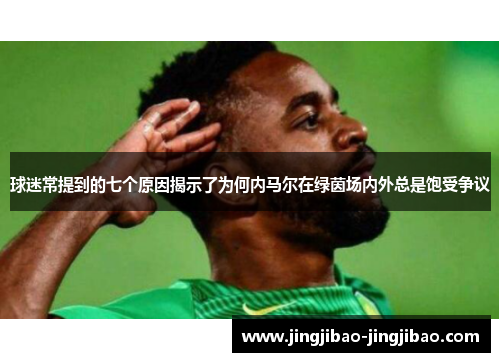 球迷常提到的七个原因揭示了为何内马尔在绿茵场内外总是饱受争议