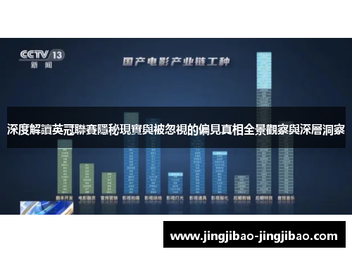 深度解讀英冠聯賽隱秘現實與被忽視的偏見真相全景觀察與深層洞察