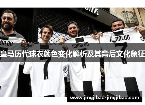 皇马历代球衣颜色变化解析及其背后文化象征