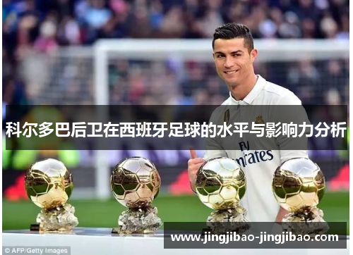 科尔多巴后卫在西班牙足球的水平与影响力分析