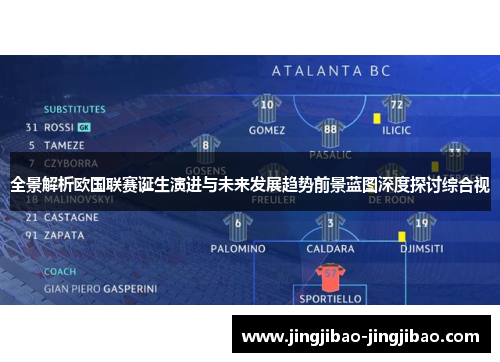 全景解析欧国联赛诞生演进与未来发展趋势前景蓝图深度探讨综合视