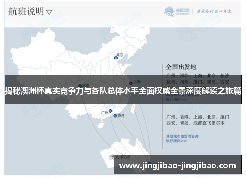 揭秘澳洲杯真实竞争力与各队总体水平全面权威全景深度解读之旅篇