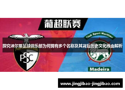 探究波尔蒂足球俱乐部为何拥有多个名称及其背后历史文化缘由解析