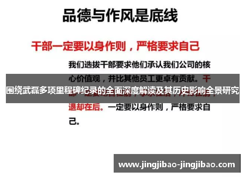围绕武磊多项里程碑纪录的全面深度解读及其历史影响全景研究